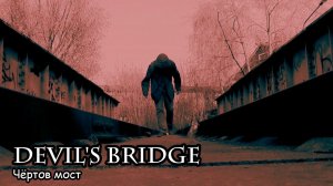 Чёртов мост (2019) Короткометражный фильм