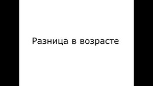 Женщина старше Мужчины