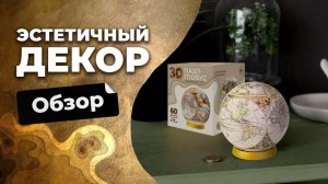 Интерьерное украшение дома или офиса! Пазл-глобус от #геодом #глобус #картамира #интерьер #декор