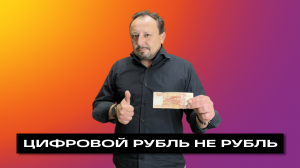 ЦИФРОВОЙ РУБЛЬ НЕ РУБЛЬ