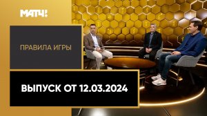 «Правила игры». Выпуск от 12.03.2024