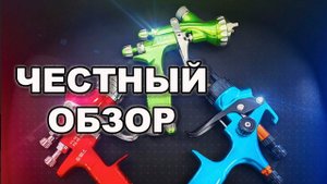 ТРИ покрасочных пистолета, честный обзор, Выбирай сам
