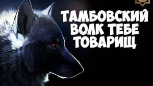 Откуда пошли выражения «Ни пуха, ни пера»; «тамбовский волк»; «китайское предупреждение»