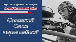 Советский Союз перед войной.