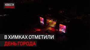 2000 залпов салюта и праздничный концерт: как в Химках отметили День города // 360 ХИМКИ