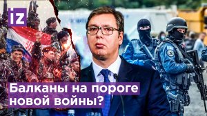 Хрупкий мир в Косово: начнется ли новая война на Балканах? / Известия