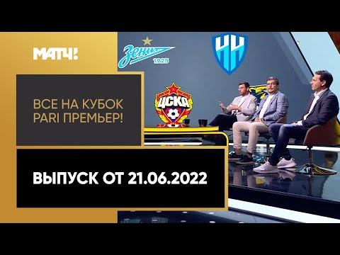 «Все на Кубок PARI Премьер!». Выпуск от 21.06.2022