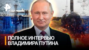 Полное интервью Владимира Путина Дмитрию Киселеву: "Я просто работаю в интересах России" / РЕН