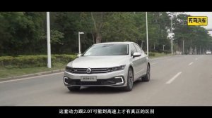 电机仅仅是为了新能源的指标？2020试驾大众迈腾VW Magotan GTE