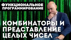 Как представить целые числа при помощи комбинаторов? Душкин объяснит