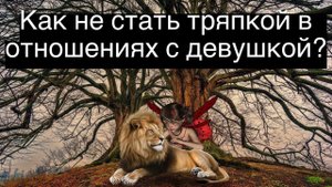 Как не стать тряпкой в отношениях?