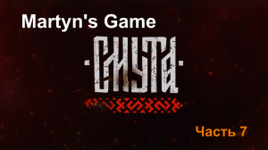 "Смута" Часть 7. Кофтанчик от Louis Veiton Самая ожидаемая игра 2024. Прохождение
