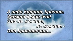 А небо кричит