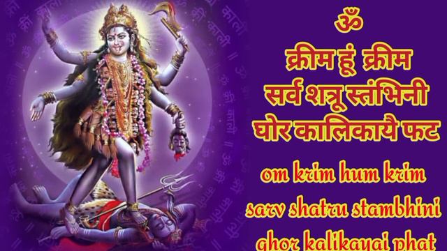 घोर शत्रु नाशक महाकाली मंत्र | घोर शत्रुनाशक मंत्र | shatru nashak mantra | Enemy Destroy Mantra