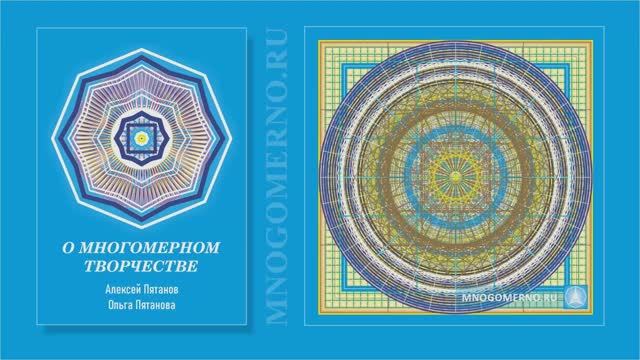 Обзор книг серии МНОГОМЕРНОЕ ТВОРЧЕСТВО | Алексей Пятанов, Ольга Пятанова | Буктрейлер
