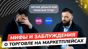 Основные мифы и проблемы в работе с маркетплейсами.