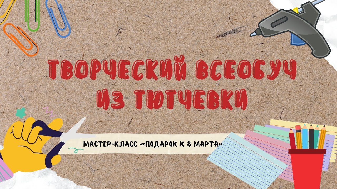 Мастер-класс «Подарок  к 8 Марта»