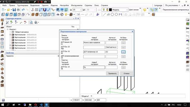 Скрипт Переименование материала для Базис Мебельщик смотреть онлайн