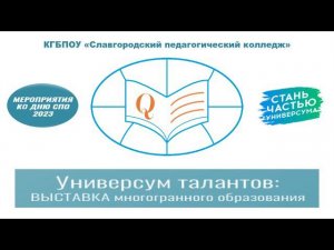 Универсум талантов в СПК