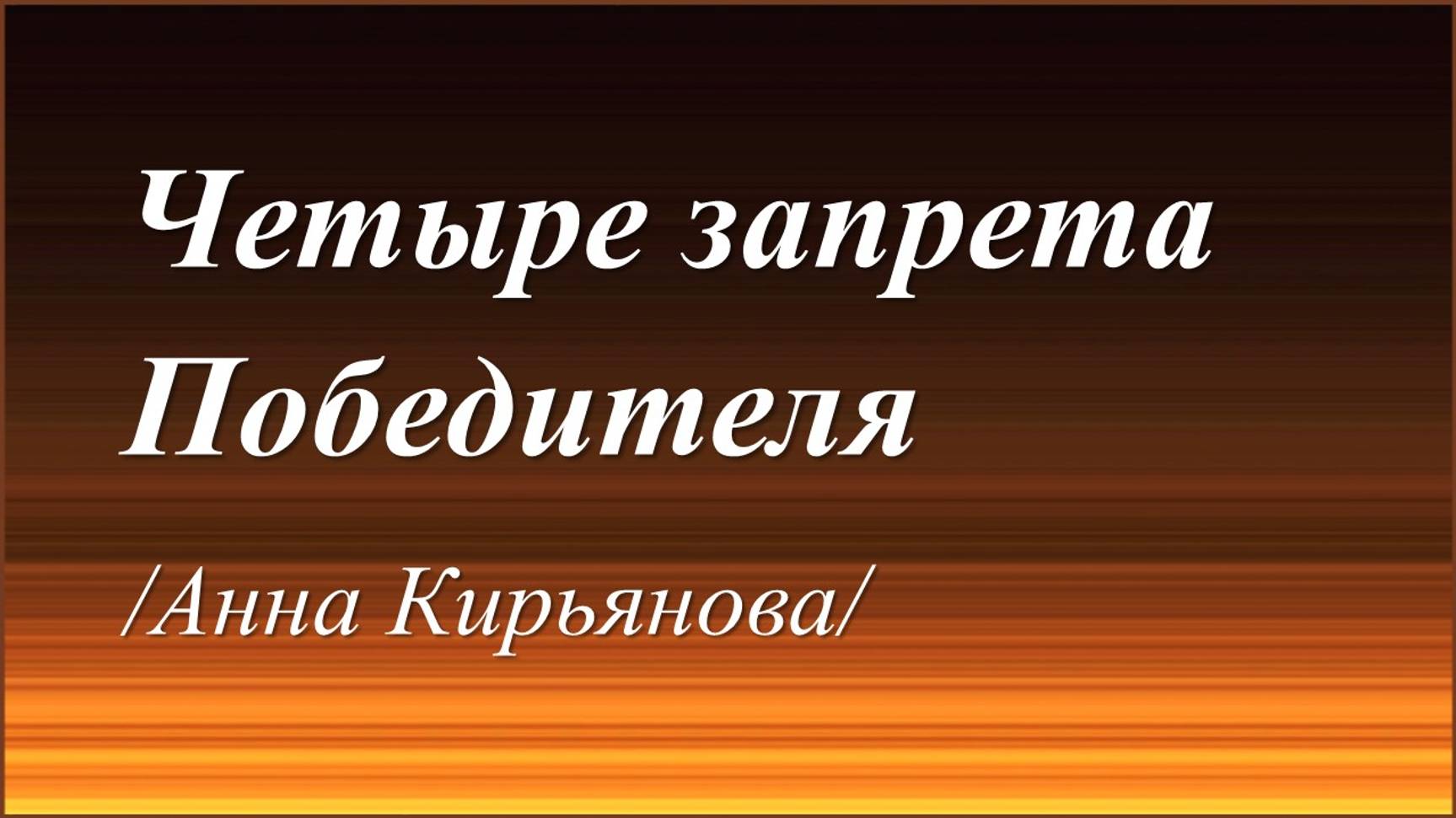 Четыре запрета Победителя /Анна Кирьянова/