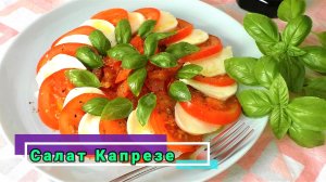 Самое время готовить салаты с помидорами. Салат Капрезе.