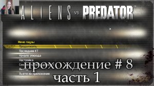 Aliens vs Predator прохождение # 8 часть 1