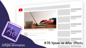 Оформление анимационного перехода для подписки на канал в After Effects