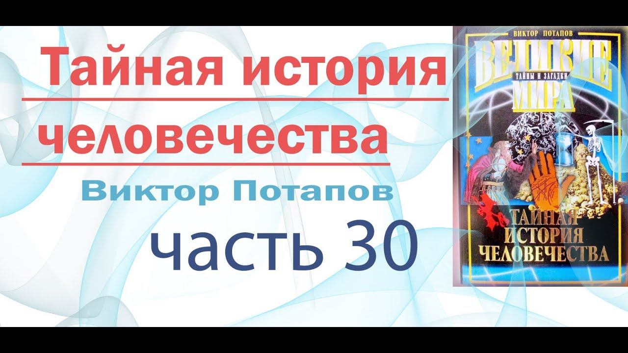 Виктор Потапов Тайная история человечества.Смерть лишь слегка задержалась.глава 30