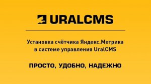 UralCMS: Установка счетчика Яндекс.Метрика на сайт