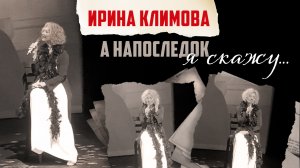 Ирина Климова - А напоследок я скажу