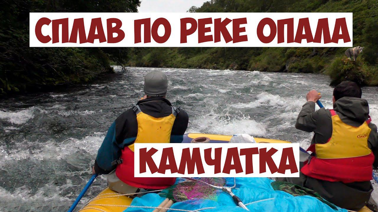 Сплав по реке Опала Камчатка