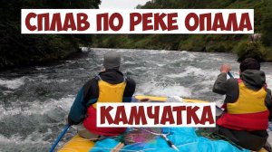 Сплав по реке Опала Камчатка