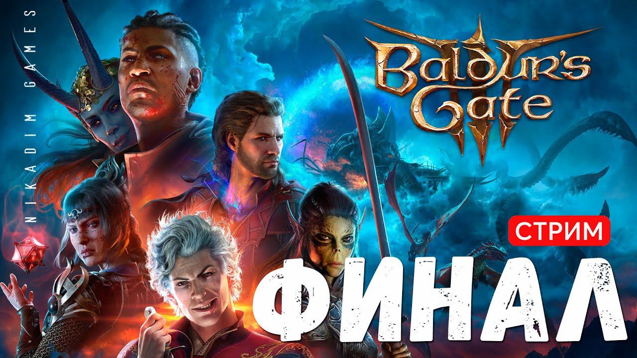 Baldur's Gate 3: ФИНАЛ [онлайн прохождение]