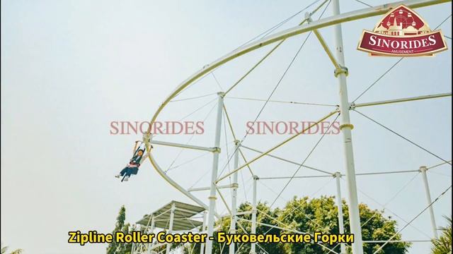 Sinorides Буковельские Горки - Купить Аттракционы из Китая смотреть онлайн
