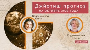 Джйотиш прогноз на октябрь 2023 года