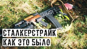 ЧЕРЕЗ ЧТО МЫ ПРОШЛИ, ПРИ ПОДГОТОВКЕ СТАЛКЕРСТРАЙК ПРОЕКТА [ИММЕРСИВНАЯ ЗОНА]