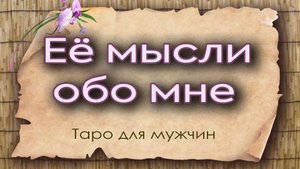 Ее мысли обо мне. Таро для мужчин. Гадание таро