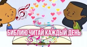 Библию читай каждый день | Христианские песни