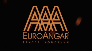 ГК ААА ЕвроАнгар – это  комплексный подход к проектированию и производству металлоконструкций.