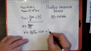 Подбор сечения балки при изгибе