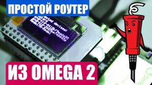 Роутер из Omega 2