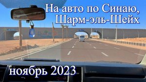 Дороги Синая Шарм-эль-Шейх