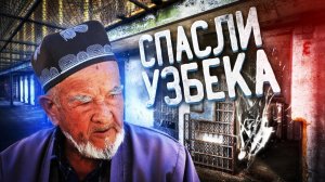 Как мы спасли невиновного узбека из тюрьмы в Египте!