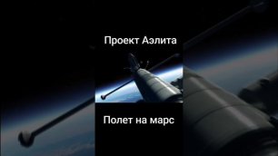 Проект Аэлита, полет на Марс, секретный проект СССР, оставшийся просто проектом