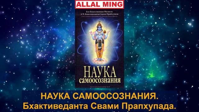 2. НАУКА САМООСОЗНАНИЯ. Бхактиведанта Свами Прапхупада.