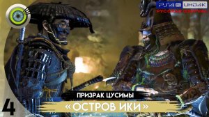 «Легенда о Рику Черноруком» Прохождение Призрак Цусимы: «Остров Ики»  (Без комментариев) — Часть 4