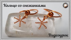 Кольцо со снежинками | Идеи для рождества и нового года из медной проволоки