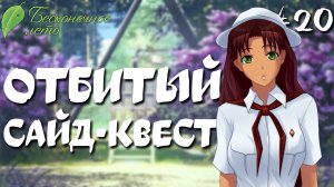 Отбитый сайд-квест / Бесконечное лето / Прохождение #20
