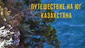 Путешествие на юг Казахстана