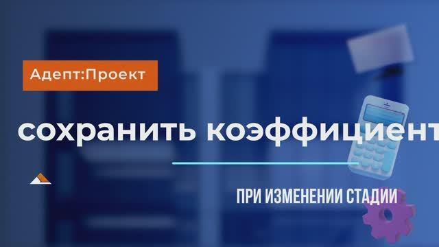 Сохранить коэффициент при изменении стадии в смете ПИР